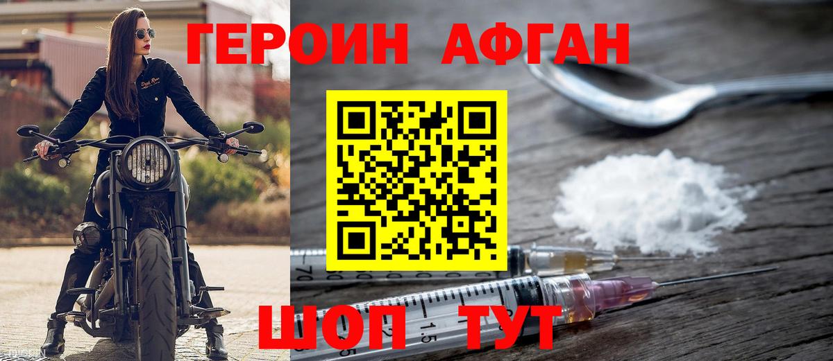 ГЕРОИН Афган Обь